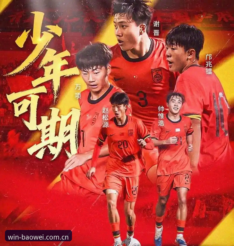 宝威体育登录攻略 揭秘U17世界杯抽签背后:中国足球少年迎来终极考验