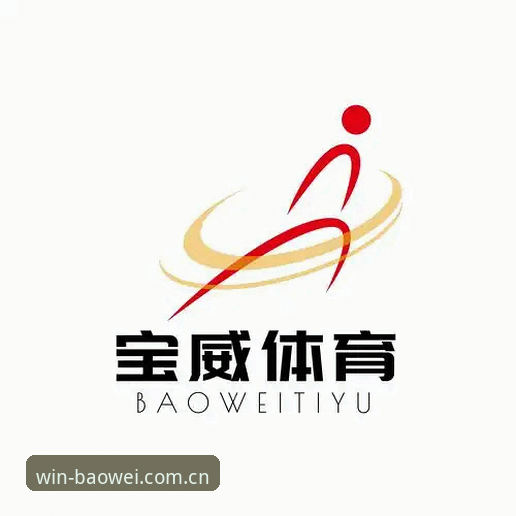 宝威体育平台2026安全性全面评测：深度体验报告与常见问题解答